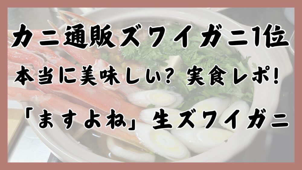 カニ通販ズワイガニ1位本当に美味しい？実食レポ！「ますよね」生ズワイガニ